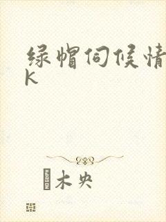 绿帽伺候情夫vk