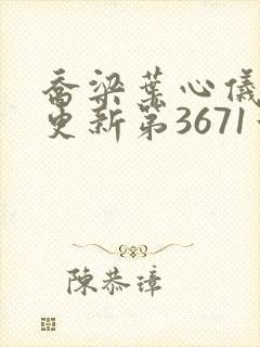 乔梁叶心仪超前更新第3671章