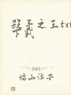 杀手之王txt下载