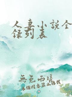 人妻小说全集目录列表