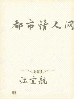 都市情人网