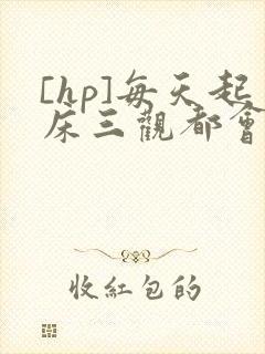 [hp]每天起床三观都会被刷新