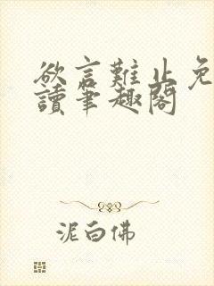 欲言难止免费阅读笔趣阁