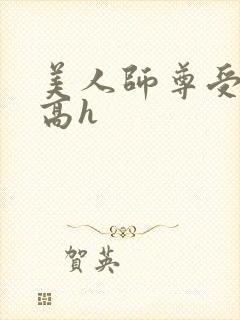 美人师尊受辱记高h