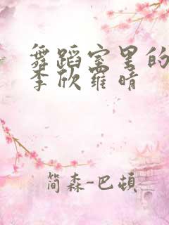 舞蹈室里的景色李欣罗晴