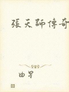 张天师传奇全集