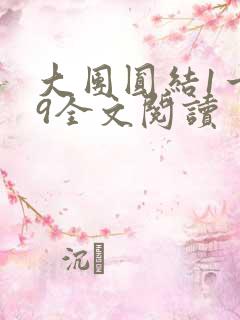 大团圆结1一39全文阅读
