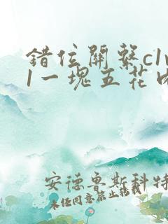 错位关系c1v1一块五花肉