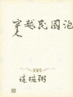 穿越民国泡尽美人