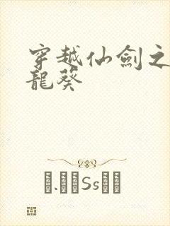 穿越仙剑之守护龙葵