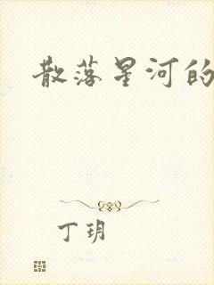 散落星河的记忆