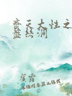 齐天大性之大破盘丝洞