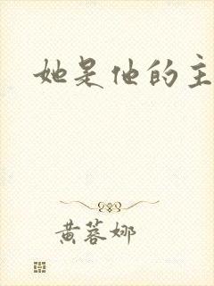 她是他的主宰者