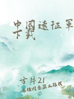 中国远征军全集下载