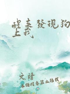 醒来发现狗狗在上我