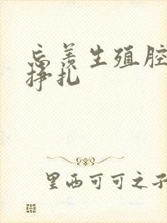 忘羡生殖腔打开挣扎