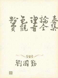 粉色理论泰剧免费观看全集