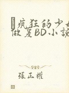 巜疯狂的少妇4做爰BD小说