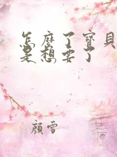 怎么了宝贝是不是想要了