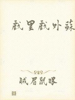 戏里戏外苏玛丽