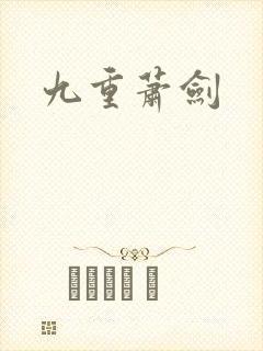 九重萧剑
