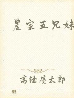 农家五兄妹