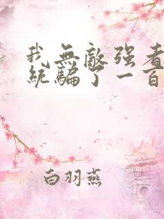 我无敌强者被系统骗了一百年小说