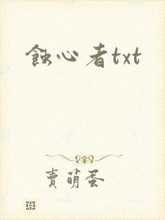 蚀心者txt