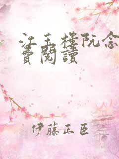 江玉楼阮念笙免费阅读