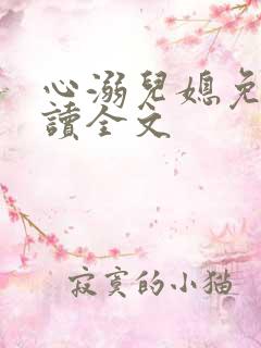 心溺儿媳免费阅读全文