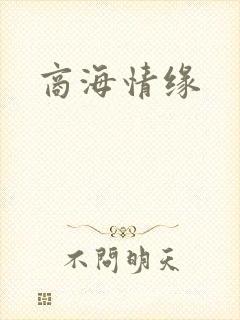 商海情缘