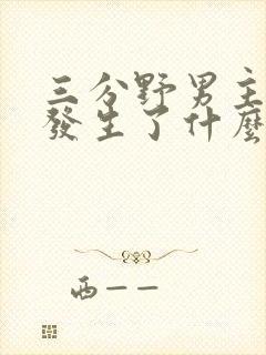 三分野男主当年发生了什么