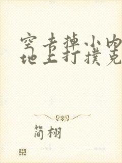 空去掉小内趴在地上打扑克作文