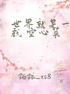 世界就是一个游戏 空心菜