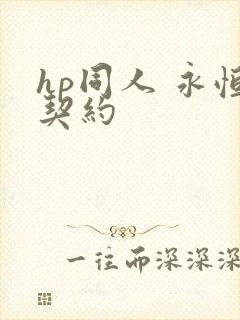 hp同人 永恒契约