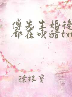 傅先生婚后每天都在吃醋txt