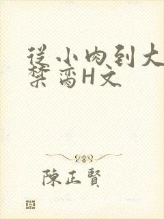 从小肉到大师傅禁脔H文