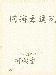 网游之逼我为王