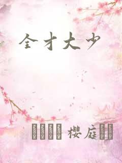 全才大少