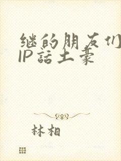 继的朋友们SVIP话土豪