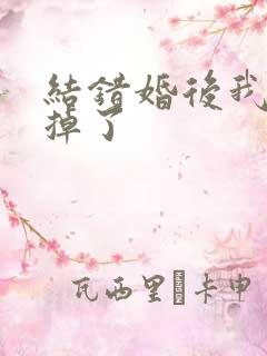 结错婚后我离不掉了
