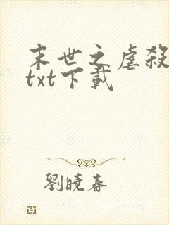 末世之虐杀原形txt下载