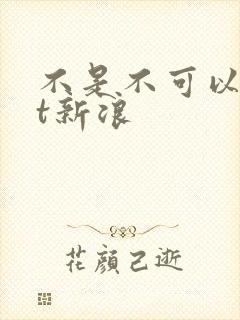 不是不可以txt新浪