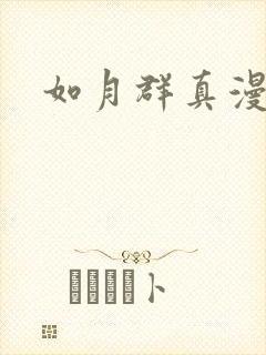 如月群真漫画