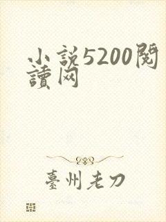 小说5200阅读网