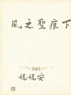 风之圣痕下载