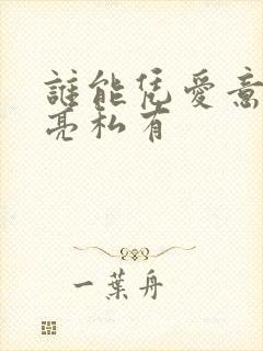 谁能凭爱意将月亮私有