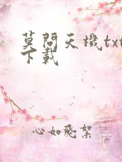 莫问天机txt下载