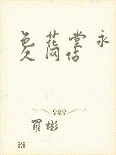 色 花 堂 永久 网站