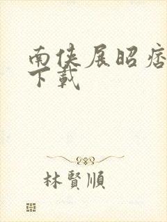 南侠展昭痞子龙下载